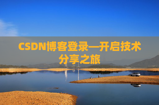 CSDN博客登录—开启技术分享之旅