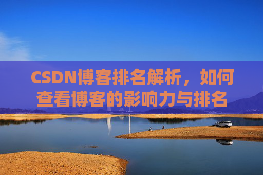 CSDN博客排名解析，如何查看博客的影响力与排名