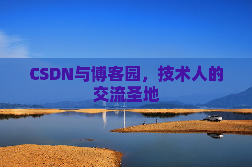 CSDN与博客园，技术人的交流圣地